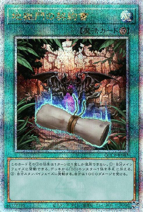 QCCP-JP087 地獄門の契約書 QSE