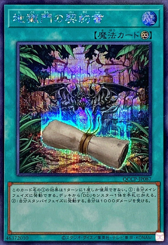 QCCP-JP087 地獄門の契約書 SE