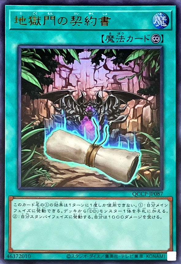 QCCP-JP087 地獄門の契約書 UR