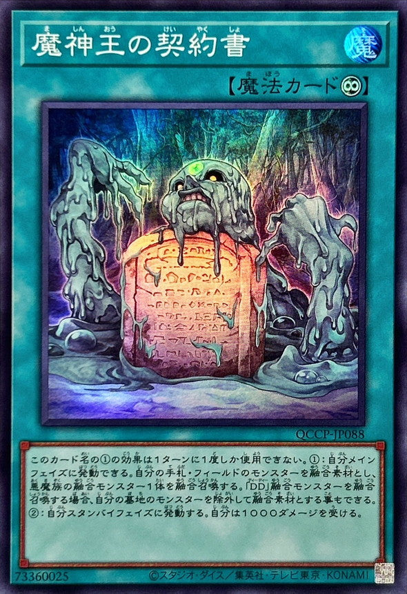 QCCP-JP088 魔神王の契約書 SR