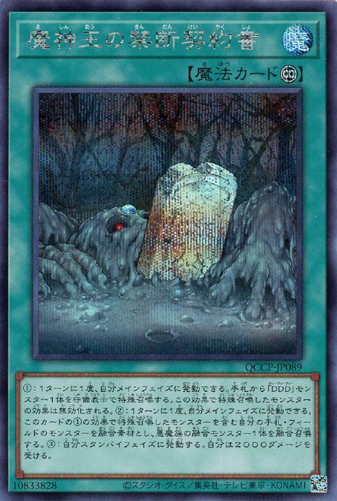 QCCP-JP089 魔神王の禁断契約書 SE