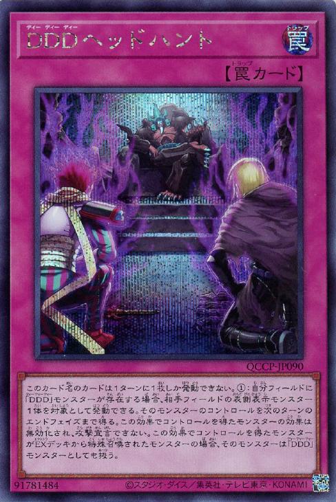 QCCP-JP090 DDDヘッドハント SE