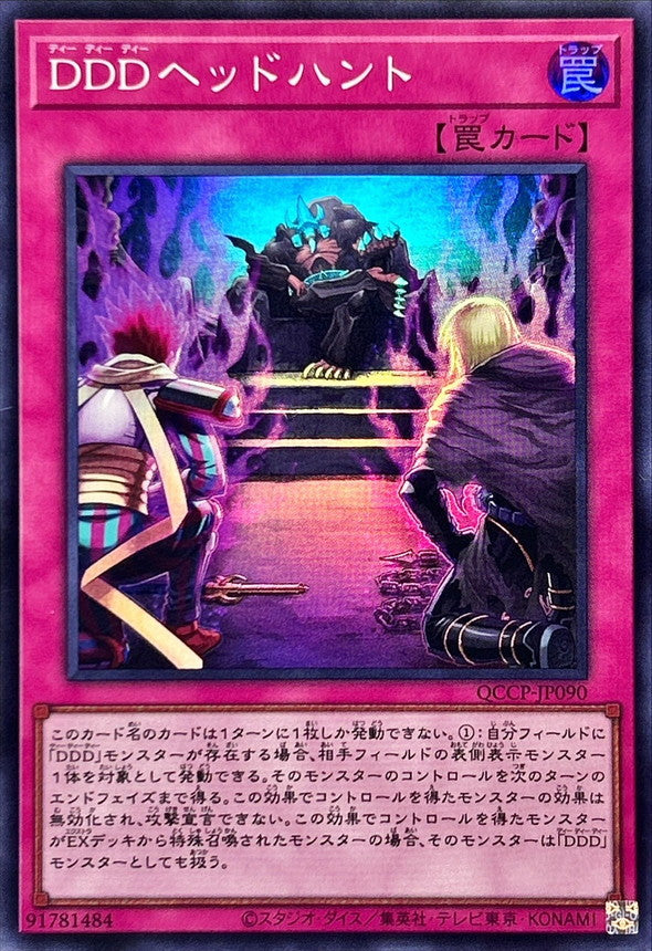 QCCP-JP090 DDDヘッドハント SR