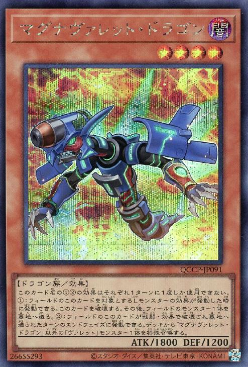 QCCP-JP091 マグナヴァレット・ドラゴン SE