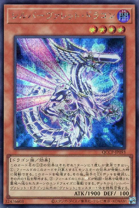 QCCP-JP093 シルバーヴァレット・ドラゴン SE