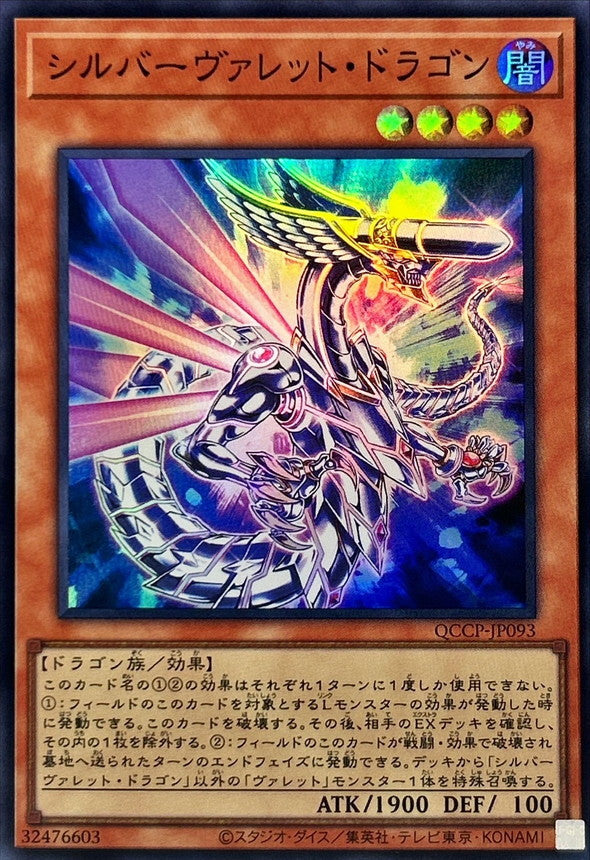 QCCP-JP093 シルバーヴァレット・ドラゴン SR