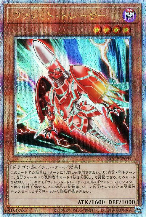 QCCP-JP094 ヴァレット・トレーサー QSE