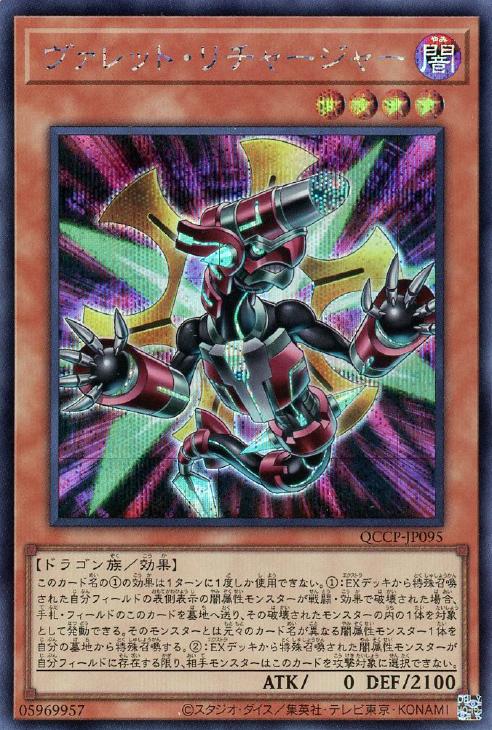 QCCP-JP095 ヴァレット・リチャージャー SE