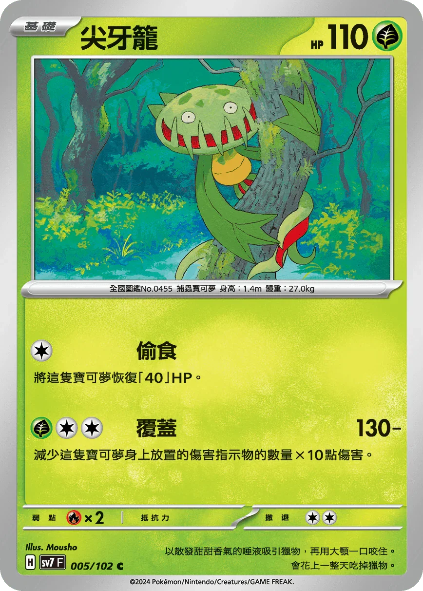 SV7F 005/102 尖牙籠 C