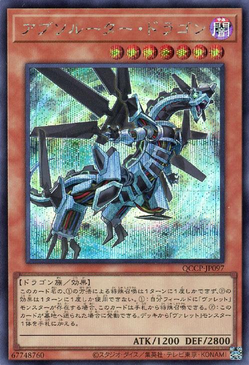 QCCP-JP097 アブソルーター・ドラゴン SE