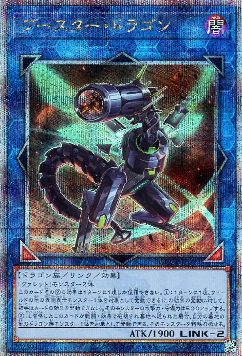 QCCP-JP099 ブースター・ドラゴン QSE