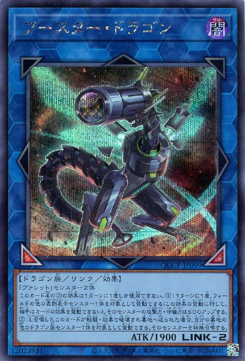 QCCP-JP099 ブースター・ドラゴン SE