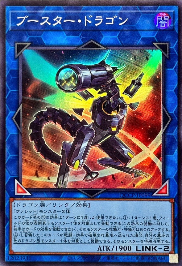QCCP-JP099 ブースター・ドラゴン SR