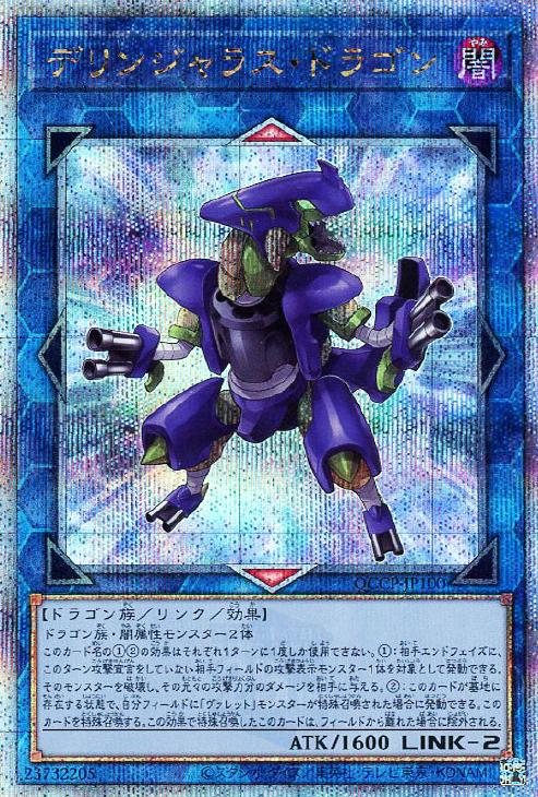 QCCP-JP100 デリンジャラス・ドラゴン QSE