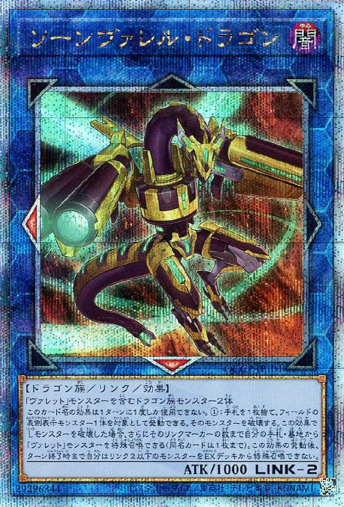 QCCP-JP101 ソーンヴァレル・ドラゴン QSE