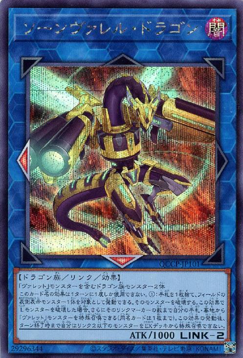 QCCP-JP101 ソーンヴァレル・ドラゴン SE