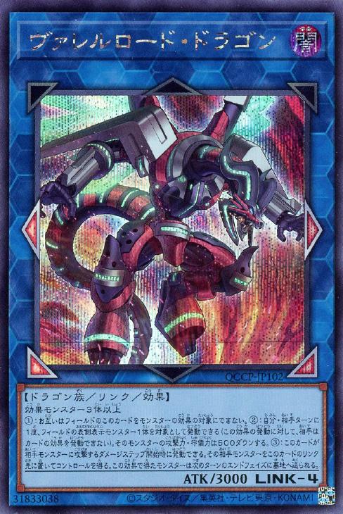 QCCP-JP102 ヴァレルロード・ドラゴン SE