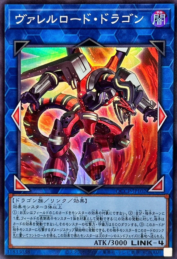QCCP-JP102 ヴァレルロード・ドラゴン SR