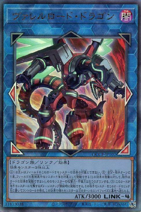QCCP-JP102 ヴァレルロード・ドラゴン UL