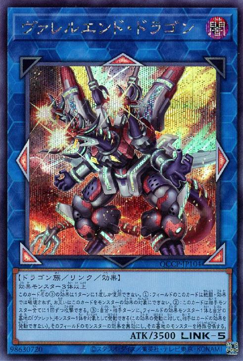 QCCP-JP104 ヴァレルエンド・ドラゴン SE