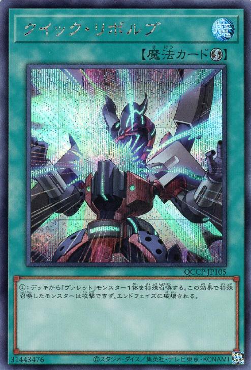 QCCP-JP105 クイック・リボルブ SE