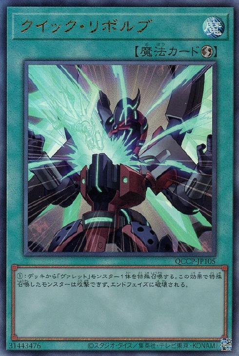 QCCP-JP105 クイック・リボルブ UL