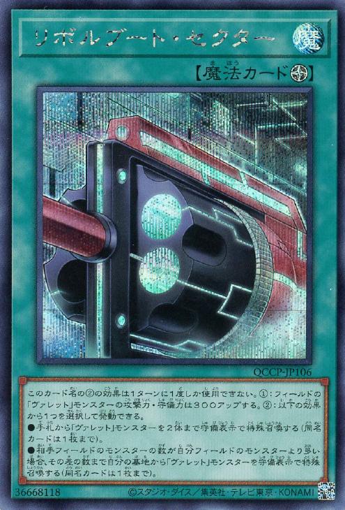 QCCP-JP106 リボルブート・セクター SE