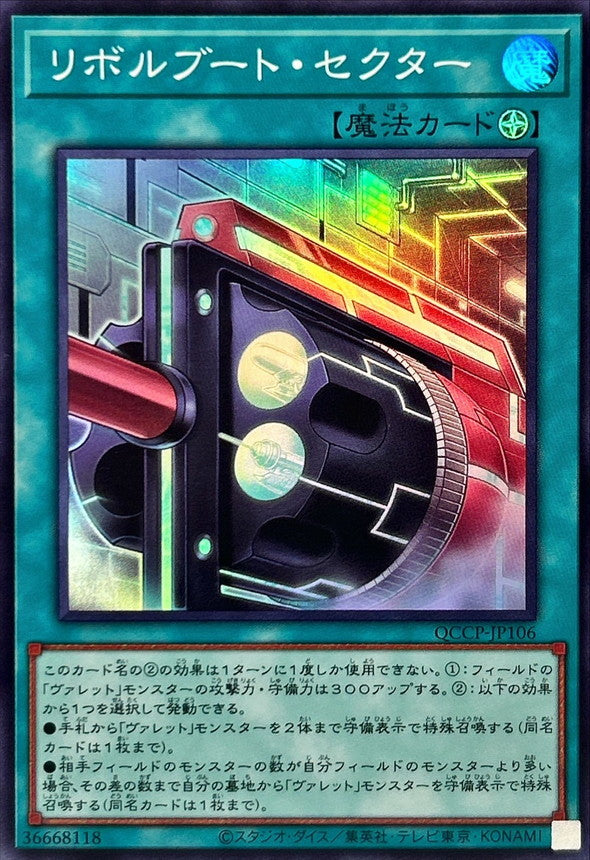 QCCP-JP106 リボルブート・セクター SR