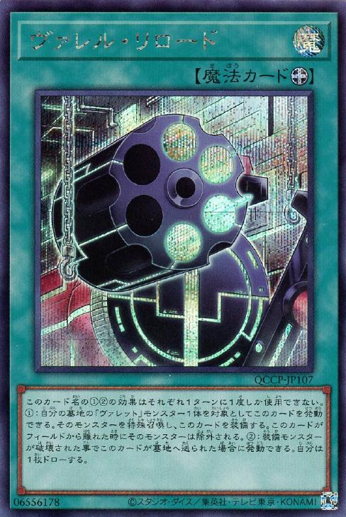 QCCP-JP107 ヴァレル・リロード SE