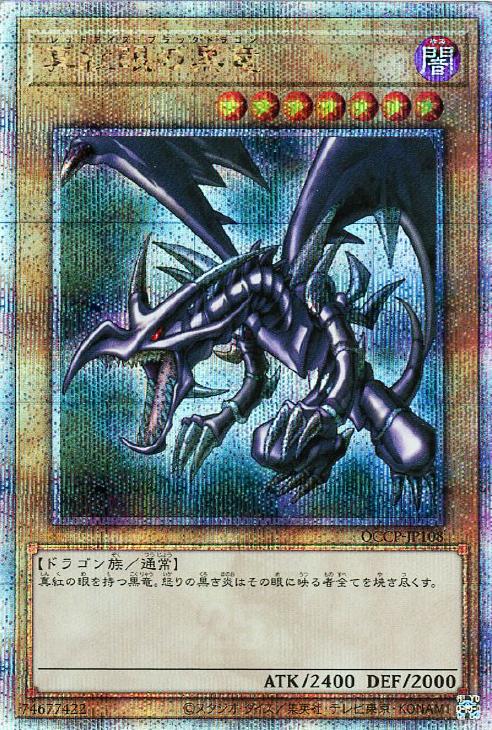 QCCP-JP108 真紅眼の黒竜 QSE