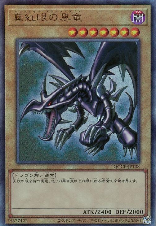 QCCP-JP108 真紅眼の黒竜 UL