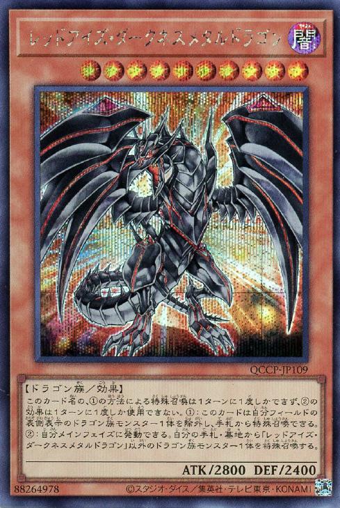 QCCP-JP109 レッドアイズ・ダークネスメタルドラゴン SE