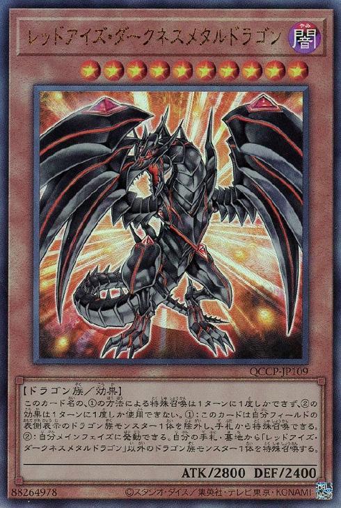 QCCP-JP109 レッドアイズ・ダークネスメタルドラゴン UL