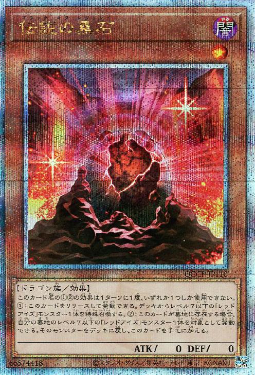 QCCP-JP110 伝説の黒石 QSE