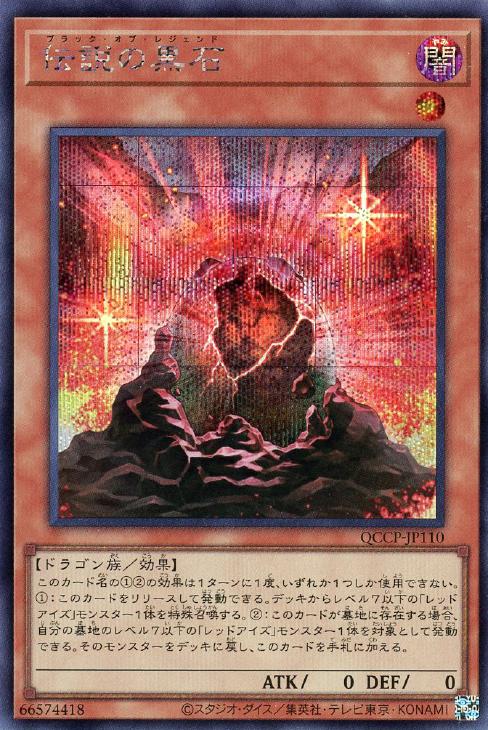 QCCP-JP110 伝説の黒石 SE