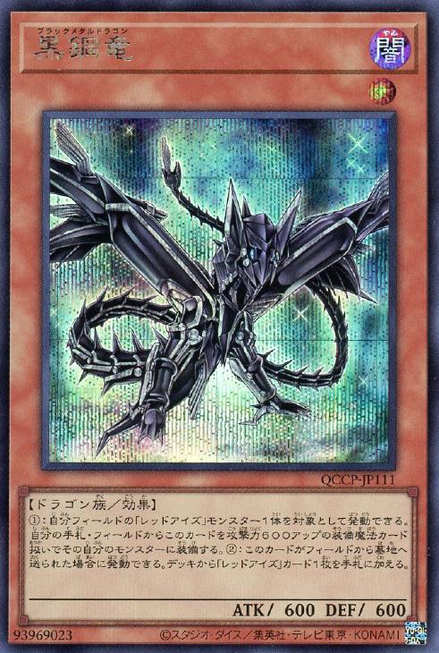 QCCP-JP111 黒鋼竜 SE