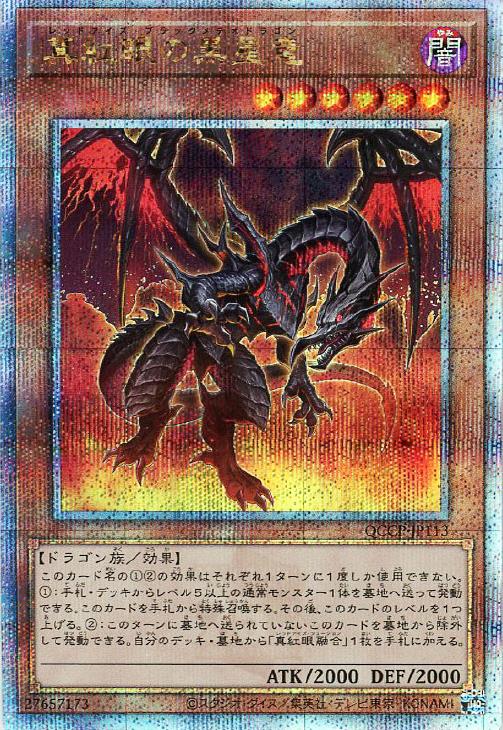 QCCP-JP113 真紅眼の黒星竜 QSE