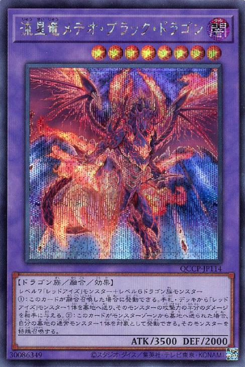 QCCP-JP114 流星竜メテオ・ブラック・ドラゴン SE