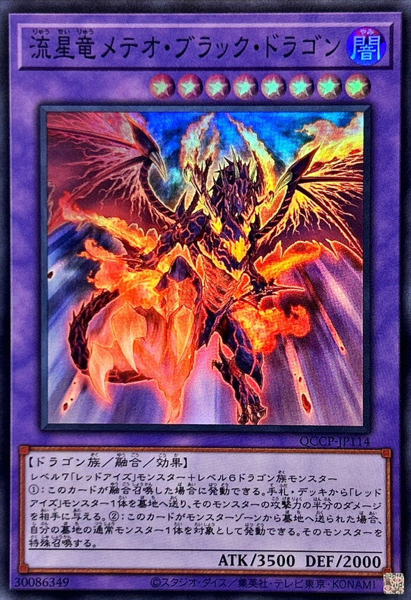 QCCP-JP114 流星竜メテオ・ブラック・ドラゴン SR