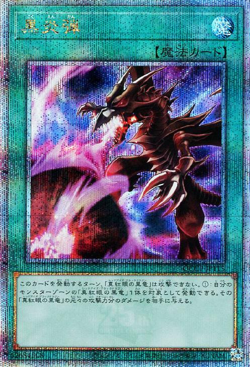 QCCP-JP115 黒炎弾 QSE