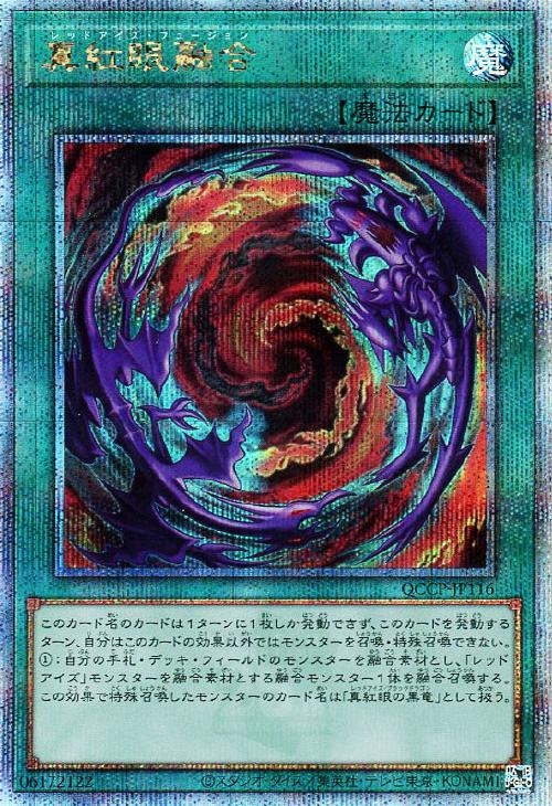 QCCP-JP116 真紅眼融合 QSE