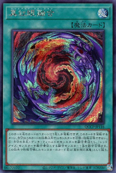 QCCP-JP116 真紅眼融合 SE
