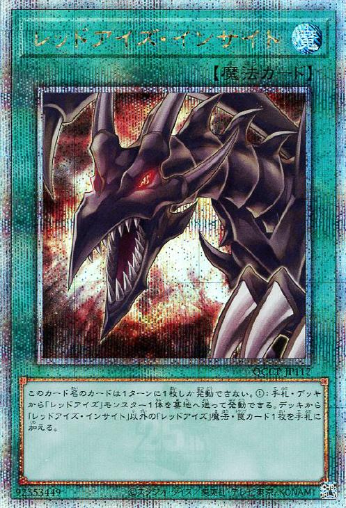 QCCP-JP117 レッドアイズ・インサイト QSE