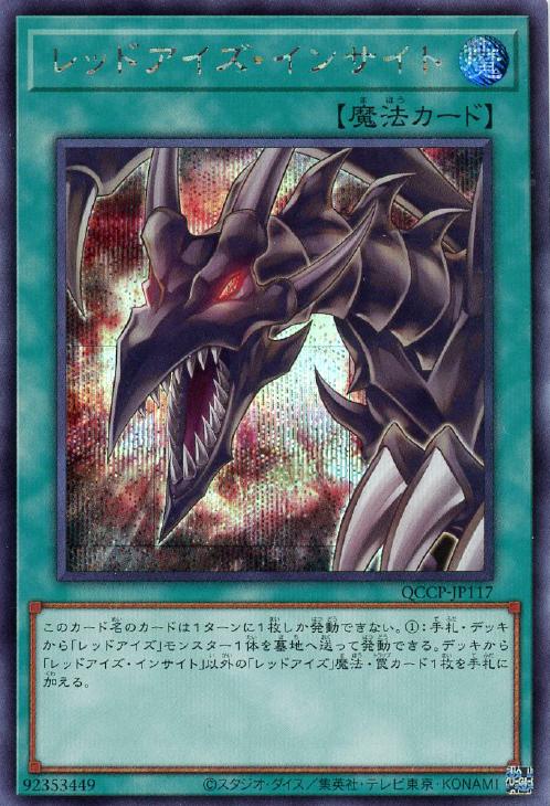 QCCP-JP117 レッドアイズ・インサイト SE