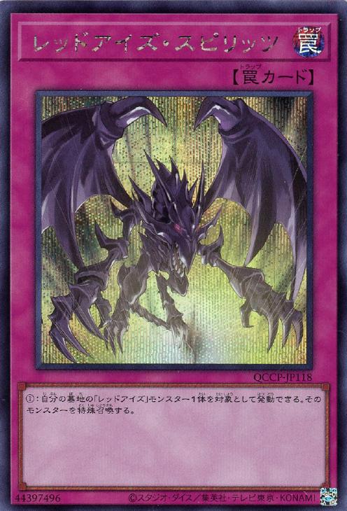 QCCP-JP118 レッドアイズ・スピリッツ SE