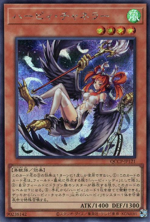 QCCP-JP121 ハーピィ・チャネラー SE