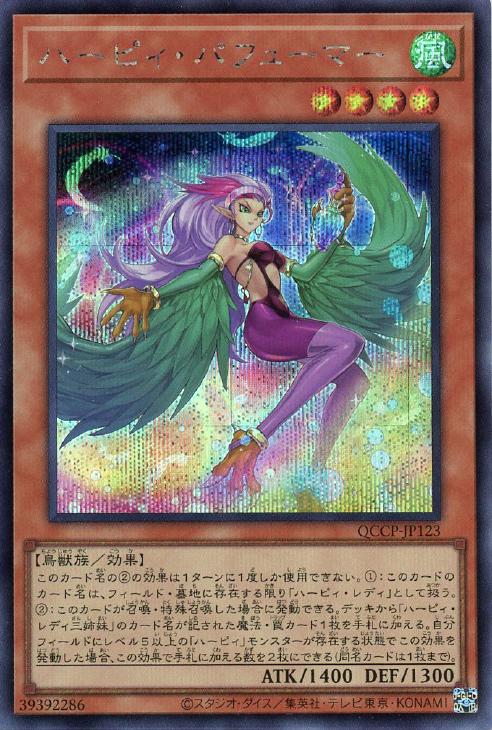 QCCP-JP123 ハーピィ・パフューマー SE