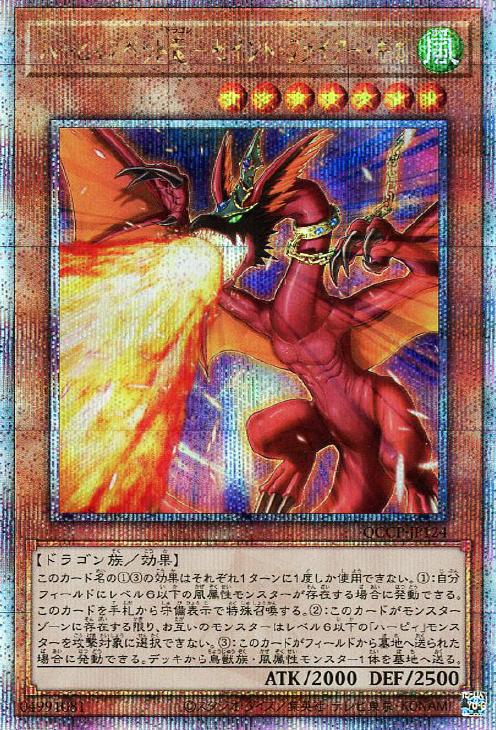 QCCP-JP124 ハーピィズペット竜-セイント・ファイアー・ギガ QSE