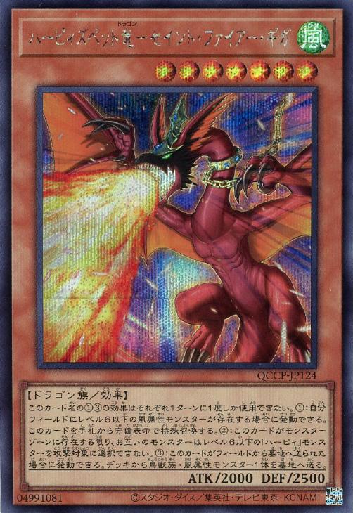 QCCP-JP124 ハーピィズペット竜-セイント・ファイアー・ギガ SE