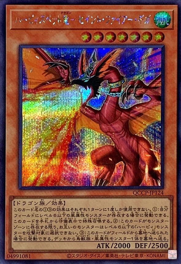 QCCP-JP124 ハーピィズペット竜セイントファイアーギガ SE